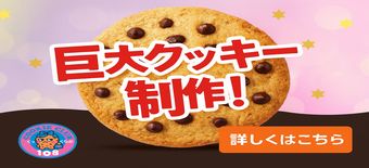 巨大クッキー制作 くっきーくらぶ108